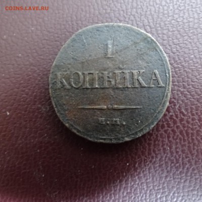 1 копейка 1831 .1832 .1833 . - DSC02541.JPG