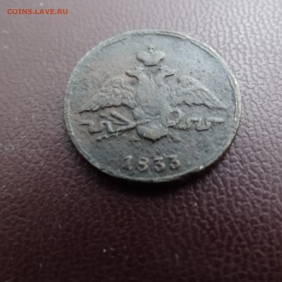 1 копейка 1831 .1832 .1833 . - DSC02544.JPG