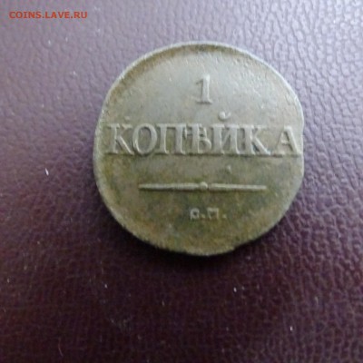 1 копейка 1831 .1832 .1833 . - DSC02547.JPG