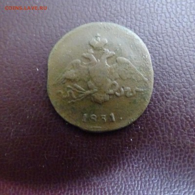 1 копейка 1831 .1832 .1833 . - DSC02549.JPG