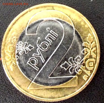 РБ 2 рубля БМ до27.07.16г. до 22-00 - DSCF6792.JPG
