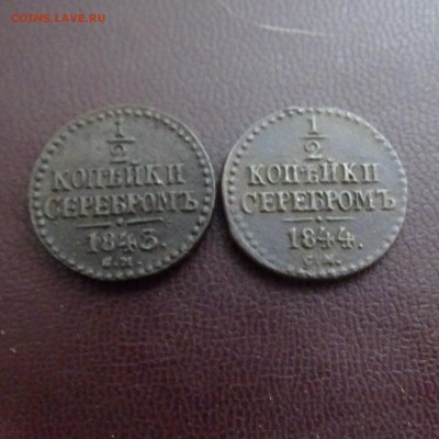 2 копейки 1843 , 1844 - DSC02572.JPG