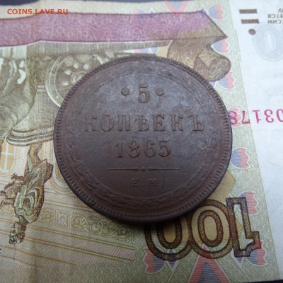 5 копеек 1865 ем - DSC02666.JPG