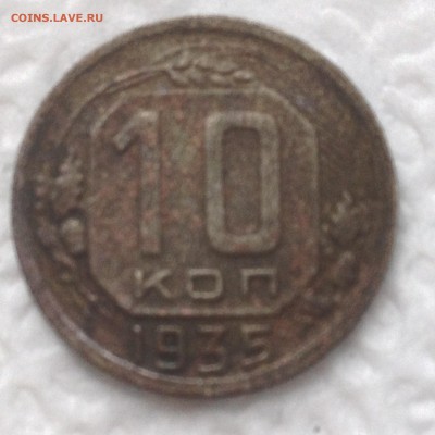 10 коп 1935г - IMG_7299[1].JPG