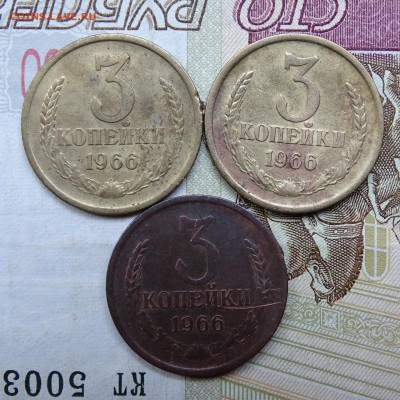 3 копейки 1966 - 3 штуки - DSC02742.JPG