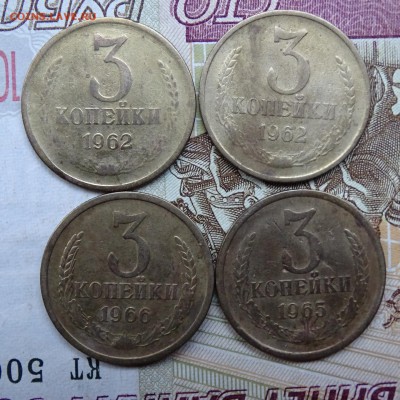 3 копейки 1962 - 2 штуки , 1965 ,1966 - DSC02737.JPG