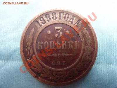 3 копейки 1898г.    до 2.12.10 в 22-00 - MEMO0053.JPG