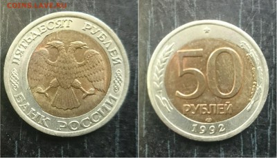 50 рублей 1992 смещение - IMG_20160720_160846.JPG