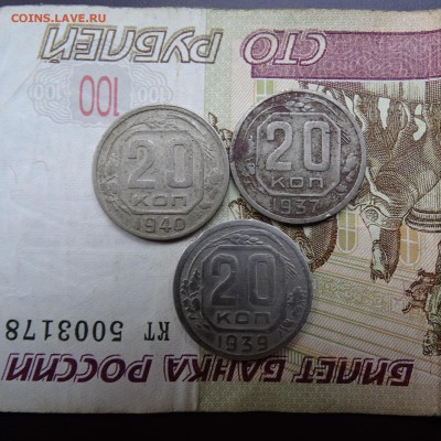 20 копеек 1937 , 1939 , 1940 - DSC02714.JPG
