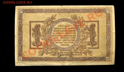 1 рубль Ростов 1918 г.до 30.11.10 22-00 мск. - img681