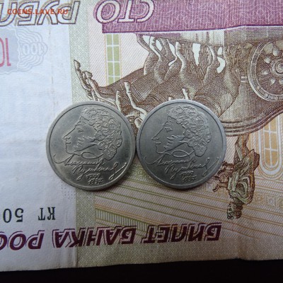1 рубль 1999 Пушкин 2 штуки - DSC02706.JPG