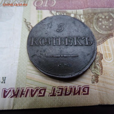 5 копеек 1833 см - DSC02748.JPG