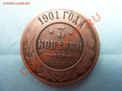 3 копейки 1901г.    до 2.12.10 в 22-00 - MEMO0055.JPG