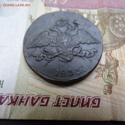 5 копеек 1833 см - DSC02752.JPG