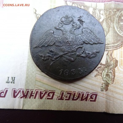 5 копеек 1833 см - DSC02753.JPG