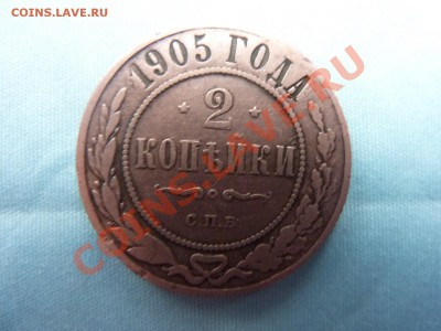 2 копейки 1905 г. до 2.12.10 в 22-00 - MEMO0057.JPG