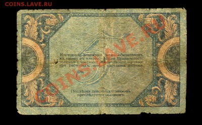 5 рублей Ростов 1918 г.до 30.11.10 22-00 мск. - img683