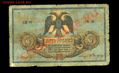 5 рублей Ростов 1918 г.до 30.11.10 22-00 мск. - img682