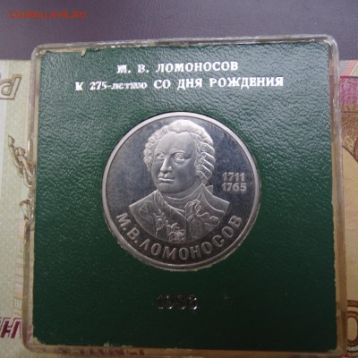 1 рубль 1986 Ломоносов в родной коробке - DSC02674.JPG