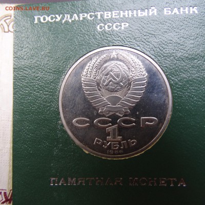 1 рубль 1986 Ломоносов в родной коробке - DSC02678.JPG