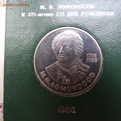 1 рубль 1986 Ломоносов в родной коробке - DSC02679.JPG