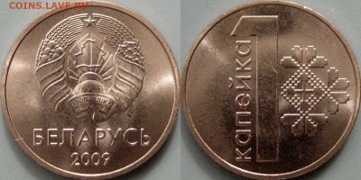 Беларусь, 1 копейка  2009 года, UNC, до 25.07 22-00 - Беларусь1копейка2009