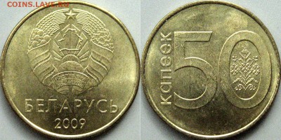 Беларусь, 50 копеек  2009 года, UNC, до 25.07 22-00 - Беларусь50копеек2009