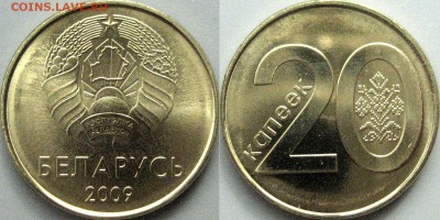 Беларусь, 20 копеек  2009 года, UNC, до 25.07 22-00 - Беларусь20копеек2009