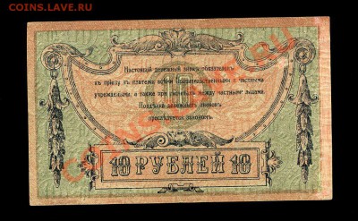 10 рублей Ростов 1918 г.до 30.11.10 22-00 мск. - img685