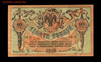 10 рублей Ростов 1918 г.до 30.11.10 22-00 мск. - img684