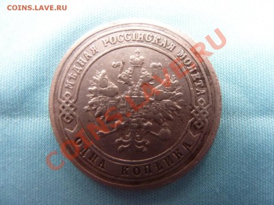 1 копейка 1901г. до 2.12.10 в 22-00 - MEMO0064.JPG