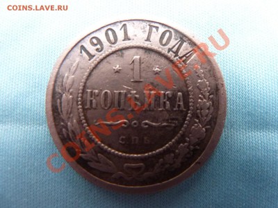 1 копейка 1901г. до 2.12.10 в 22-00 - MEMO0063.JPG