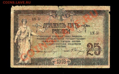 25 рублей Ростов 1918 г.до 30.11.10 22-00 мск. - img686