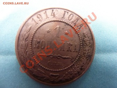 1 копейка 1914г. до 2.12.10 в 22-00 - MEMO0065.JPG
