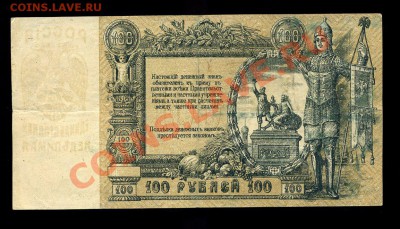 100 рублей Ростов 1919 г.до 30.11.10 22-00 мск. - img688