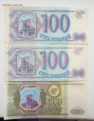 1000 руб.1995-2 шт.500 руб.-1993 100 руб.1993-2 шт.до23.07 - DSCN4489.JPG