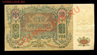 100 рублей Ростов 1919 г.до 30.11.10 22-00 мск. - img689