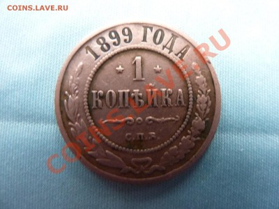 1 копейка 1899г. до 2.12.10 в 22-00 - MEMO0067.JPG