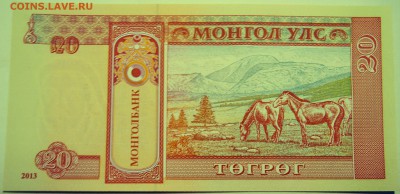 МОНГОЛИЯ - 20 тугриков 2013 г. пресс до 27.07 в 22.00 - DSCN6091