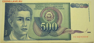 ЮГОСЛАВИЯ - 500 динаров 1990 г. до 27.07 в 22.00 - DSCN6096