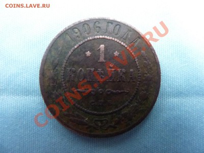 С РУБЛЯ 1 копейка 1906г. до 2.12.11 в 22-00 - MEMO0069.JPG