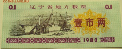 КИТАЙ-"рисовые деньги"  0,1   1980 г до 27.07 в 22.00 - DSCN6098