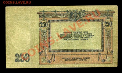 250 рублей Ростов 1918 г.до 30.11.10 22-00 мск. - img691