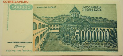 ЮГОСЛАВИЯ - 500 000 динаров 1993 г. до 27.07 в 22.00 - DSCN6104