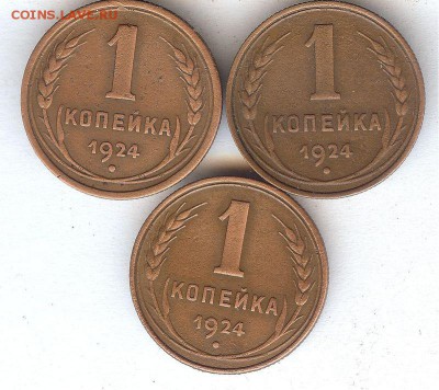 Копейки 1924 г.( 3 шт )До 25.07.16 в 22- 00 по мск - 025