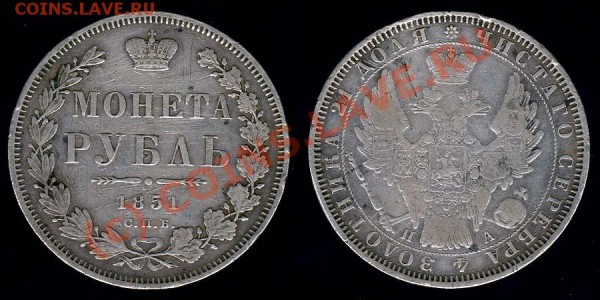1 рубль 1851 с.п.б. П.А. -до 1.03 - 1 1851