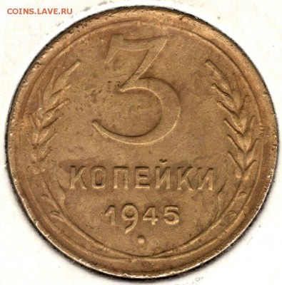 3 копейки 1945. До 23.07.2016 - 3