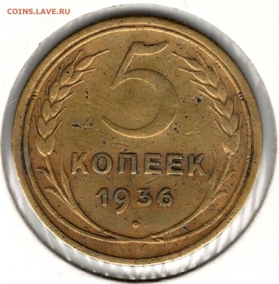 5 копеек 1936. До 23.07.2016 - 3