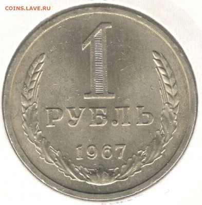 1 рубль 1967. До 23.07.2016 - 1