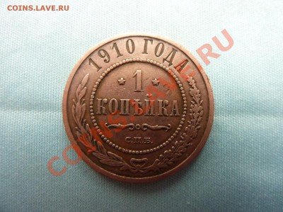 1 копейка 1910г. Хорошая  до 2.12.10 в 22-00 - MEMO0073.JPG